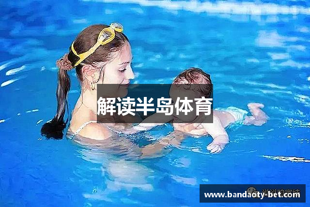 解读半岛体育