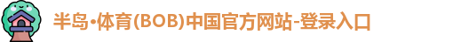 半岛体育